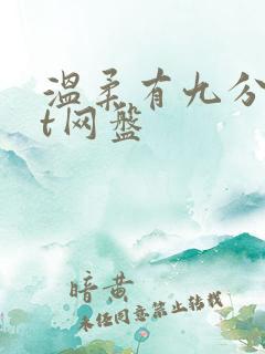 温柔有九分txt网盘