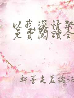 以我深情祭岁月免费阅读全文