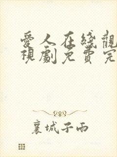 爱人在线观看电视剧免费完整版