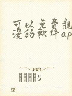 可以免费观看国漫的软件app推荐