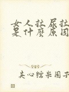 女人拉尿拉出血是什么原因