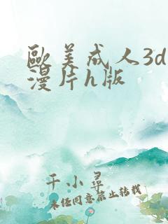 欧美成人3d动漫片h版