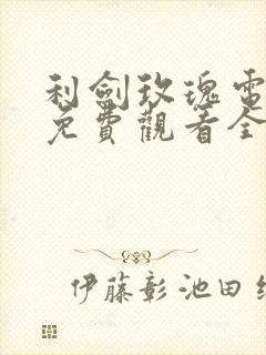 利剑玫瑰电视剧免费观看全集高清11