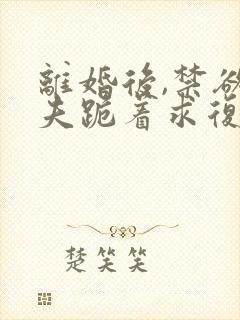 离婚后,禁欲前夫跪着求复合简凝傅淮舟最