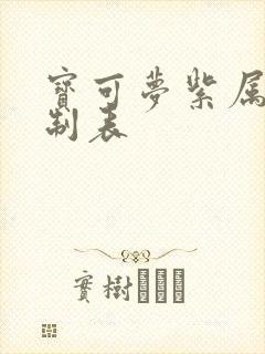 宝可梦紫属性克制表