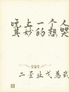 晚上一个人莫名其妙的想哭