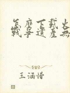 怎么下载火柴人战争遗产无限钻石版