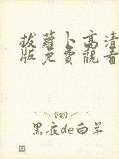 拔萝卜高清完整版免费观看