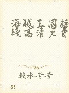 海贼王国语版在线高清免费观看