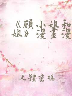 《顾小姐和曲小姐》漫画漫蛙