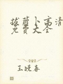 拔萝卜高清视频免费大全