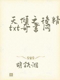 天倾之后精校版txt奇书网