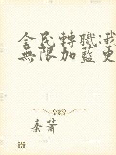 全民转职:我能无限加蓝更新