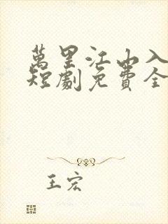 万里江山入我怀短剧免费全集