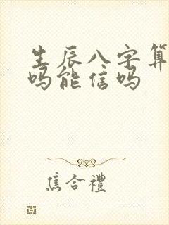 生辰八字算卦准吗能信吗