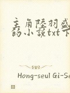 主角陆羽盛凌云的小说txt下载