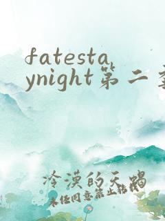 fatestaynight第二季在线看