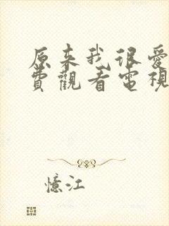 原来我很爱你免费观看电视剧