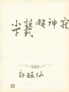 小说超神宠兽店下载