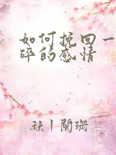 如何挽回一段破碎的感情