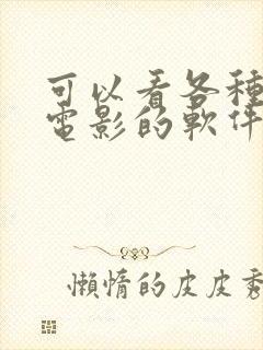 可以看各种恐怖电影的软件