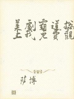 美剧霸道总裁爱上我免费观看