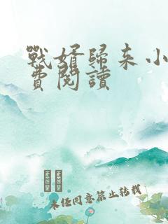 战婿归来小说免费阅读