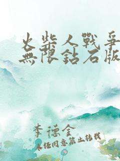 火柴人战争遗产无限钻石版99999下载