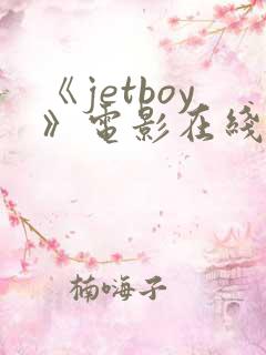 《jetboy》电影在线观看