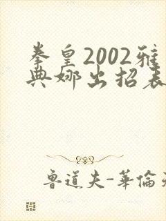 拳皇2002雅典娜出招表