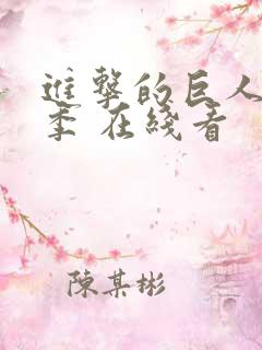 进击的巨人最终季 在线看