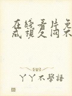 在线看片免费人成视久网不卡