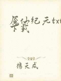 魇仙纪元txt下载