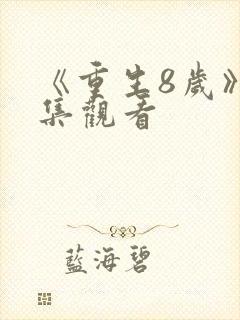 《重生8岁》全集观看