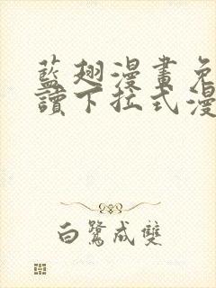 蓝翅漫画免费阅读下拉式漫画