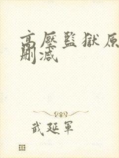 高压监狱原片无删减