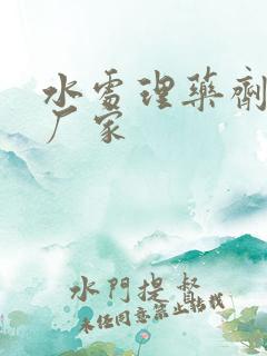 水处理药剂生产厂家