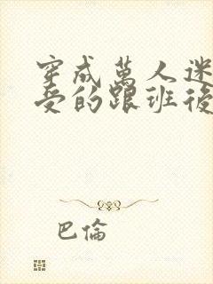 穿成万人迷主角受的跟班后