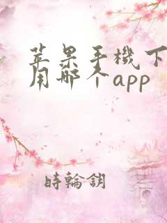 苹果手机下软件用哪个app
