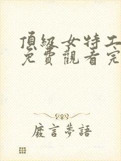 顶级女特工电影免费观看完整版国语