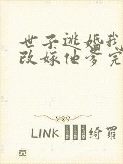 世子逃婚我转身改嫁他爹完整短剧