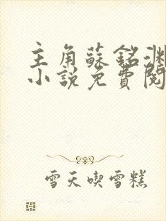 主角苏铭渊玄幻小说免费阅读