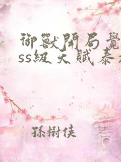 御兽开局觉醒sss级天赋泰坦蜗牛