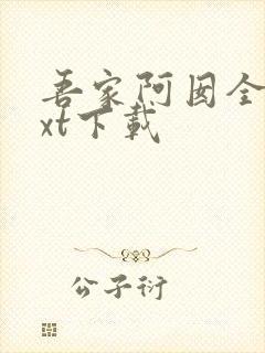 吾家阿囡全文txt下载
