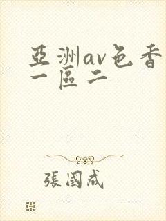 亚洲av色香蕉一区二