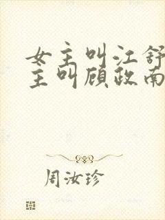 女主叫江舒棠男主叫顾政南的小说