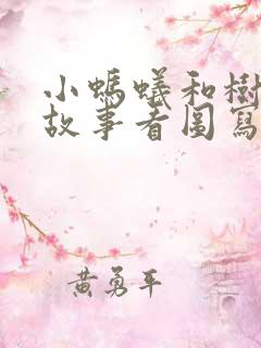 小蚂蚁和树叶的故事看图写话二年级