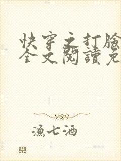 快穿之打脸狂魔全文阅读免费