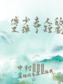 傅少夫人的马甲又掉了短剧全集