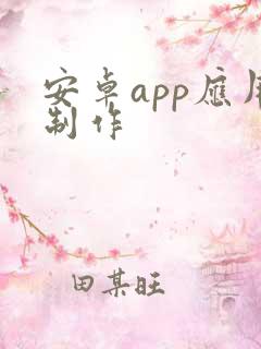 安卓app应用制作